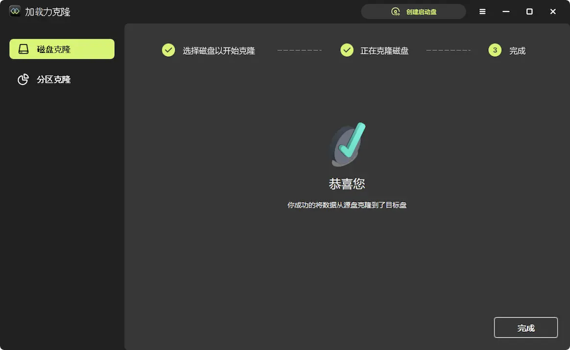 磁盘克隆